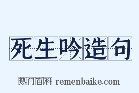 死生吟造句是什么意思的图片